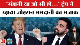 NYC Mayor Election:  Zohran Mamdani की जीत से तिलमिलाए Donald Trump ने उड़ाया Mayor का मजाक !