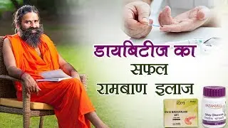 मधुमेह (Diabetes) का सफल रामबाण इलाज | Swami Ramdev
