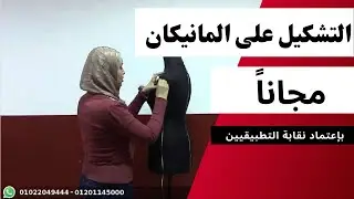 كورس التشكيل على المانيكان | المحاضرة الأولى