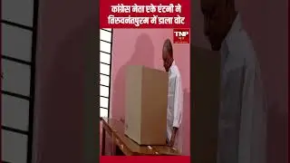 A K Antony Cast Vote : वरिष्ठ कांग्रेस नेता एके एंटनी ने तिरुवनंतपुरम में डाला वोट #Shorts