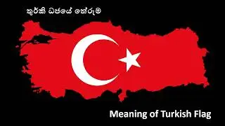 T&uuml;rkiye |  තුර්කියේ  ජාතික ධජයේ තේරුම Meaning of the Turkish National Flag