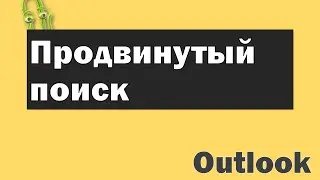Быстрый поиск в outlook