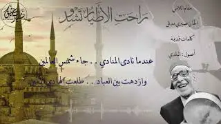 راحت الأطيار تشدو - ألحان وأداء المرحوم الحاج صبري مدلل - اللامي || Sabri Mudallal, Lami Makam