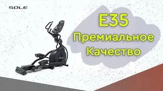 Эллиптический тренажер Sole E35 - Премиальное качество