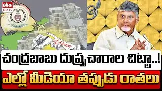 CM Chandrababu and Yellow Media Fake News On Solar Power Purchase | EHA TV