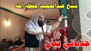 Sheikh Abdul Hameed Of Der Der Combat|Pashto bayan|Sheikh Abdul Hameed Pashto new bayan|Pashto Bayan
