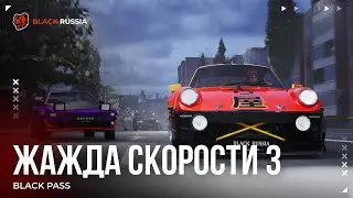 Новый сезон BLACK PASS &laquo;Жажда скорости 3&raquo; скоро в BLACK RUSSIA!
