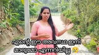 എന്റെ ഈ അവസ്ഥ ഇനി മാറുമോ എന്നറിയില്ല 😢