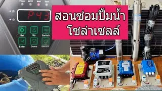 สอนซ่อมปั้มน้ำโซล่าเซลล์