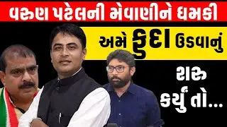 Congress ના મેવાણી અને કિરીટ પટેલ વચ્ચે વિવાદમાં Varun Patel એ જીગ્નેશ મેવાણીને આપ્યો વળતો જવાબ
