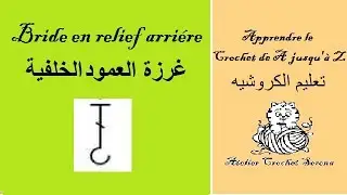 Tutorial 14 la bride en relief arri&egrave;re| غرزة العمود الخلفية|apprendre le crochet | تعليم الكروشيه