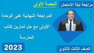 الجبر |مراجعه نهائية للوحدة الاولي |حاول أن تحل والتمارين العامة والاختبار التراكمي من كتاب المدرسة