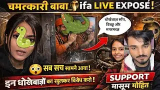 चमत्कारी बाबा 🐍ifa Live Exposed 😱 | शीशे में दिखा सच | Support मासूम मोहित #mohit #chamtkaribaba #yt
