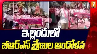 ఇల్లందులో బీఆర్ఎస్ శ్రేణుల ఆందోళన | BRS Leaders Protest On Yellandu | iNews