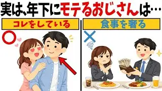 【知らないと損】年下女性に好かれる男性の特徴５選【恋愛心理学/恋愛雑学】