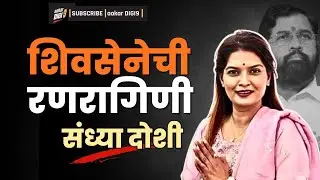 शिवसेनेची रणरागिणी संध्या दोशी