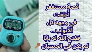 قصة مستغفر صبر حين أُغلقت الأبواب… فجاءه الفتح من الله 💸🌿