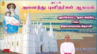 🔴 LIVE அனைத்து புனிதர்கள் ஆலயம், முட்டம் | புதுப்பிக்கப்பட்ட ஆலய அர்ச்சிப்பு & திருக்கொடியேற்றம்