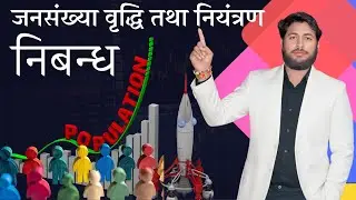 Jansankhya vriddhi tatha niyantran | jansankhya ke dushparinaam per nibandh | jansankhya per nibandh