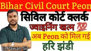 Bihar Civil Court Peon Exam Date 💯🎯| Civil Court Peon Exam Date |Peon Exam Kab Hoga | Bihar CM Sapth