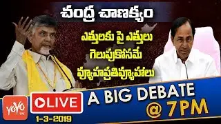 LIVE Debate On Political High Drama In AP Elections 2019 | KCR VS Chandrababu | YS Jagan | YOYO TV