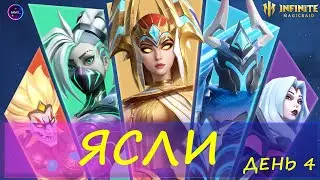 Путь новичка ЯСЛИ день4 правильный старт INFINITE MAGICRAID imr имр