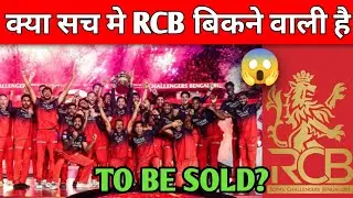 RCB to be SOLD? 🚨 RCB NEW OWNER News RCB IPL 2025 Cricket New RCB