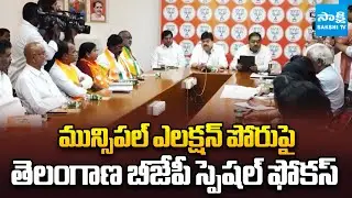 Telangana BJP Special Focus on Municipal Election | Ramchander Rao | @SakshiTV