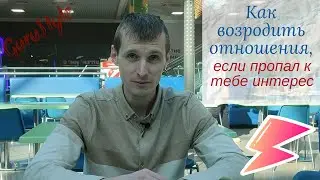 Как возродить отношения, если девушка потеряла к тебе интерес