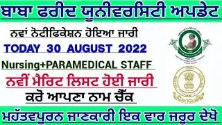 Bfuhs staff recruitment 2022|ਬਾਬਾ ਫਰੀਦ ਯੂਨੀਵਰਸਿਟੀ ਭਰਤੀ 2022|merit list out|study and career|bfuhs