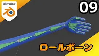 #09 Armのロールボーンを作ろう！ [Blender Rig道]