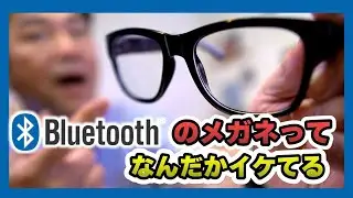 Bluetoothメガネって意外にいけるじゃん！骨伝導式メガネスピーカー