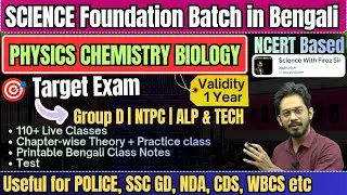 বড় ঘোষণা! 📢 Science Foundation Batch Launch | Railway Exam 2026-27 | এখন বিজ্ঞান হবে আরও সহজ!