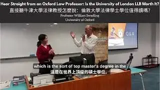直接聽牛津大學法律教授怎麼說：倫敦大學法律學士學位值得讀嗎?