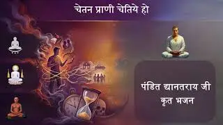 चेतन प्राणी चेतिए हो | Chetan Prani Chetiye Ho | Dhayanatray Ji Krut | पंडित द्यानतराय जी कृत भजन