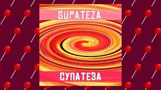 Супатеза (Премьера песни 2022)