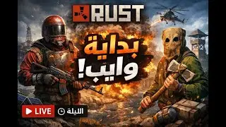 بداية وايب في سيرفر x2 Rust حياكم