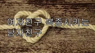 [ASMR 남자 19] 여자친구 복종시키는 남친/중저음/목소리/얀데레