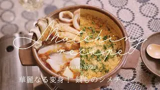 鍋ものが大変身！ シメの域を超えた華麗なるシメチェン