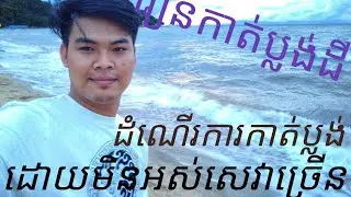 #របៀបកាត់ប្លង់ដោយខ្លួនឯង (បទពិសោធន៍ផ្ទាល់) #how to transfer ownership title deed