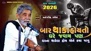 બાર થાકા હોયતો ઘરે જવાય પણ ઘરના થાક્યા હોય તો ક્યાં જવું ll અનુપસિંહ વાઘેલા ll Khodal Film 