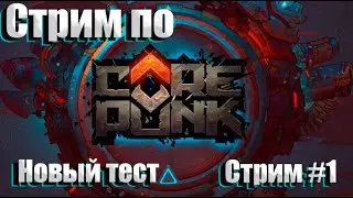 Стрим l Бронников ИГРАЕТ l Обзор на  игру Corepunk - новый тест #1