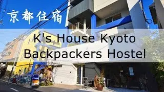 Hank's 旅攝#25-日本京都住宿記錄 K's House Kyoto&lrm; Backpackers Hostel