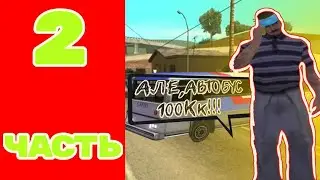 ПУТЬ БОМЖИКА #2!!! || arziona rp samp