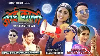Oe Kali - Bharat Bohara | Samikshya Adhikari | Suresh Bohora | Gita Dhungana | New Nepali Song 2082