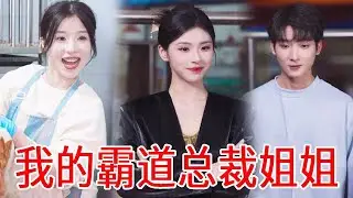 賣肉女竟是總裁的親妹妹？擦家聚會遭勢利同學羞辱要​​飯的，下秒總裁姊姊霸氣出場！ #短劇