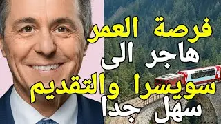 هاجر الى سويسرا بأسهل ٣ شروط وقدم من هاتفك !! 🇨🇭 🇨🇭