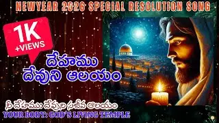 TELUGU CHRISTIAN 2026 NEWYEAR SONG | NEE DEHAMU| నీ దేహము  #viral #2026 #newsong #jesusloves