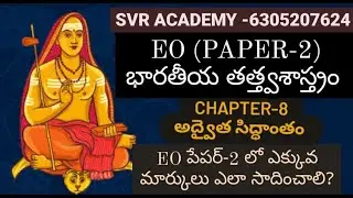 APPSC EO GRADE-3 - ఎండోమెంట్ ఆఫీసర్ | అద్వైత సిద్ధాంతం | ఆది శంకరాచార్య