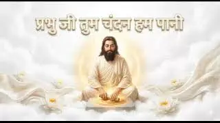 प्रभु जी तुम चंदन हम पानी - संत रविदास जी के अनमोल भजन | Sant Ravidas Bhajan 2026 #SantRavidas